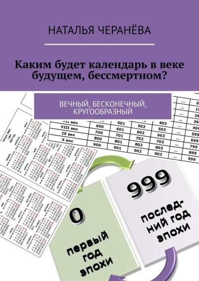 Книга Каким будет календарь в веке будущем, бессмертном? Вечный, бесконечный, кругообразный (Наталья Черанёва)